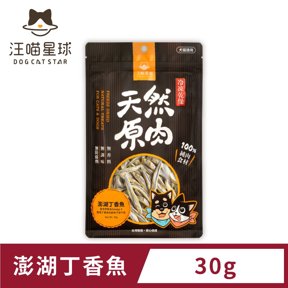 汪喵星球 犬貓冷凍乾燥原肉零食澎湖丁香魚30g