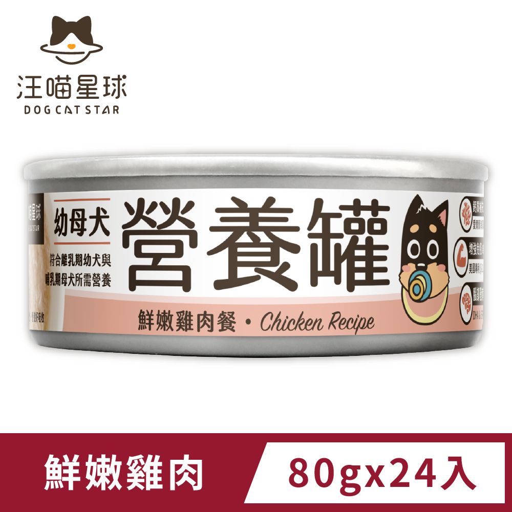 汪喵星球 幼犬95%營養無膠主食罐-鮮嫩雞肉(80g)x24入