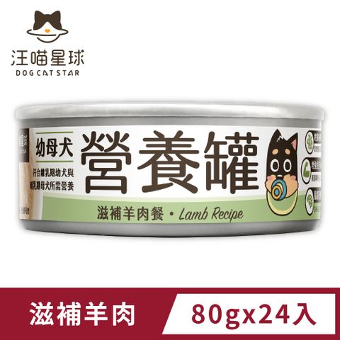 汪喵星球 幼犬95%營養無膠主食罐-滋補羊肉(80g)x24入