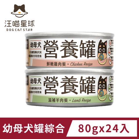 汪喵星球 幼犬95%營養無膠主食罐-綜合口味(80g)x24入