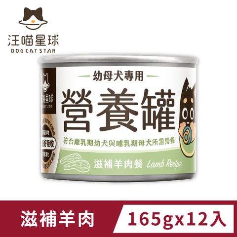 汪喵星球 幼犬95%營養無膠主食罐-滋補羊肉(165g)x12入