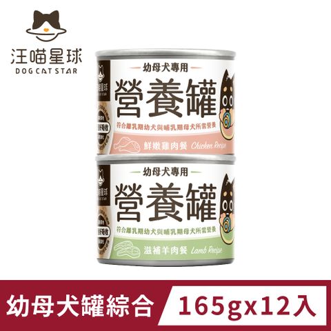 汪喵星球 幼犬95%營養無膠主食罐-綜合口味(165g)x12入