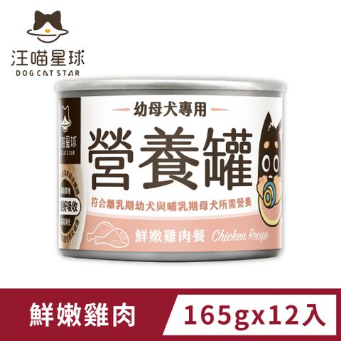 汪喵星球 幼犬95%營養無膠主食罐-鮮嫩雞肉(80g)x24入