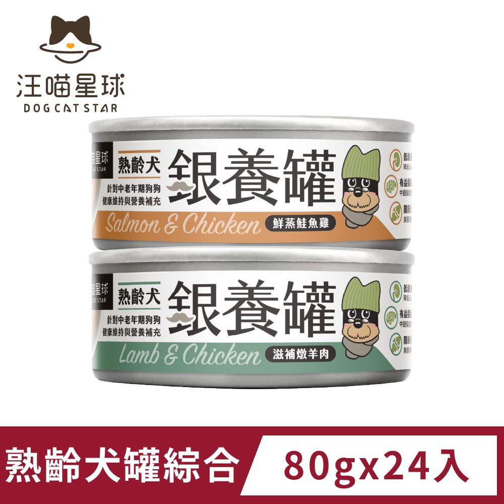 汪喵星球 熟齡犬98%低鈉無膠主食罐-綜合口味(80g)x24入