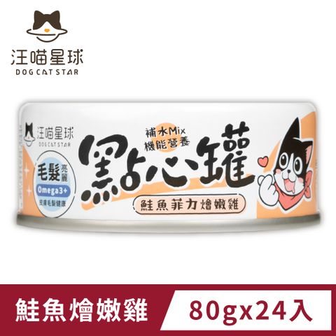 汪喵星球 汪喵無膠點心罐-鮭魚燴嫩雞(80g) x24入