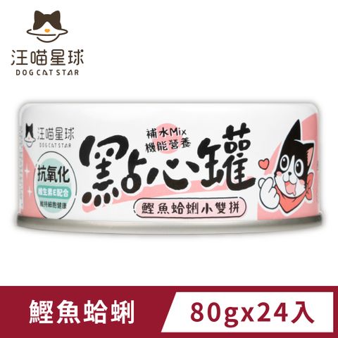 汪喵星球 汪喵無膠點心罐-鰹魚蛤蜊雙拼(80g) x24入