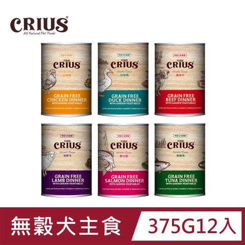 CRIUS 紐西蘭  克瑞斯無穀犬用主食餐罐-六種口味可選(375g/箱)