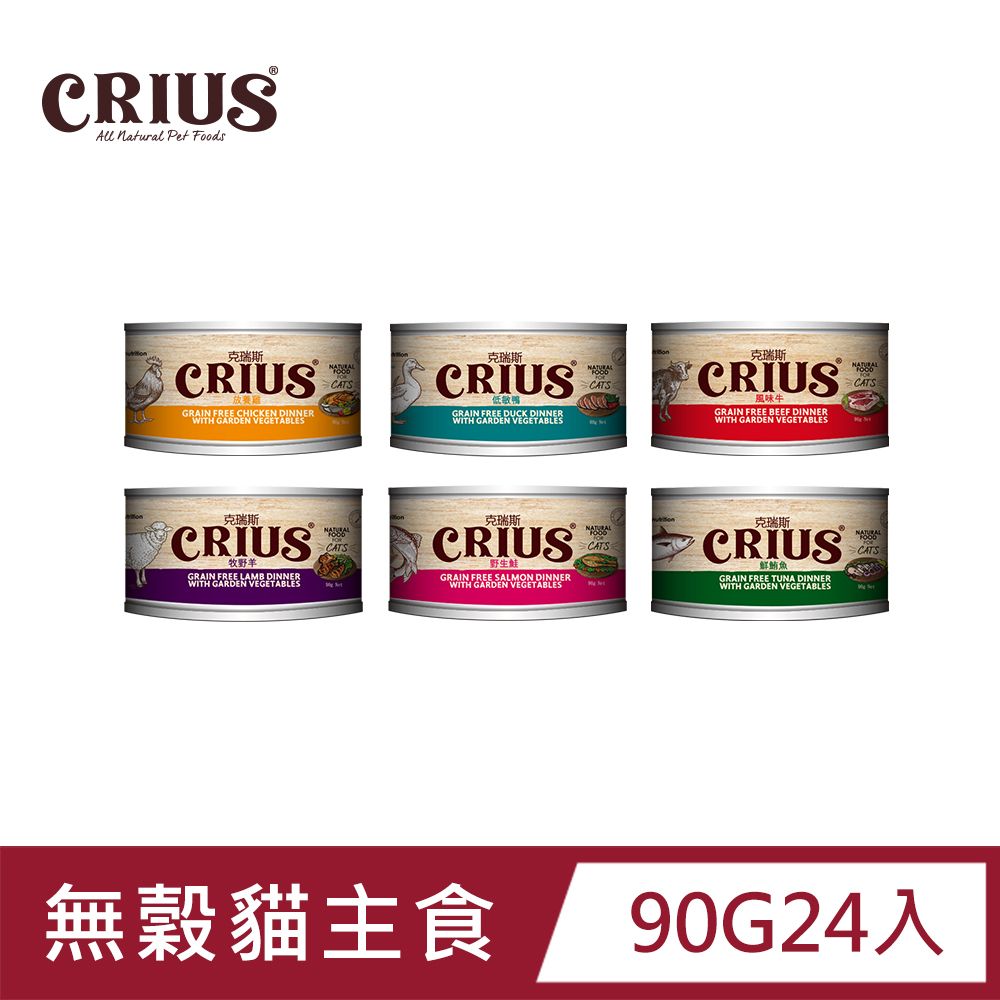 CRIUS 紐西蘭  克瑞斯無穀貓用主食餐罐-六種口味可選 90g (24罐/箱)