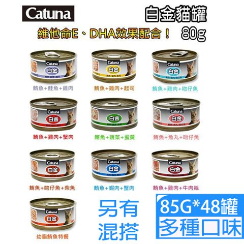 [48罐]Catuna白金系列貓罐85g