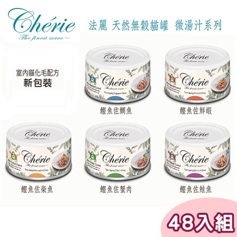 Cherie 法麗 【48罐】-天然無穀貓罐 微湯汁化毛系列80g(多種口味)