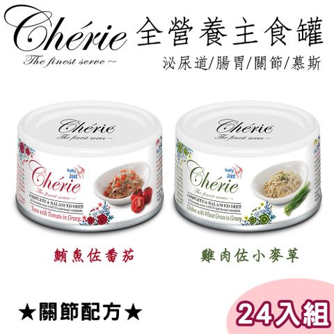 【24罐】Cherie法麗-天然無穀主食貓罐關節保健系列80g (兩種口味)