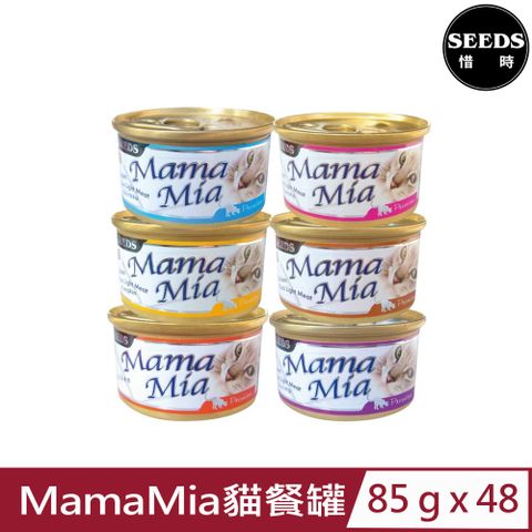 ★同品項購買第2件送零食★[48罐] SEEDS聖萊西-MamaMia貓餐罐 85g