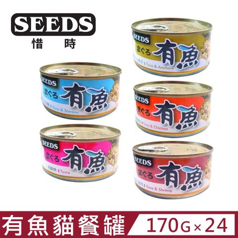 ★同品項購買第2件送零食★(24罐組)Seeds 聖萊西 - 有魚貓餐罐 170g