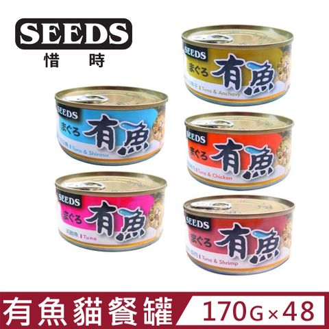 ★同品項購買第2件送零食★(48罐組)Seeds 聖萊西 - 有魚貓餐罐 170g