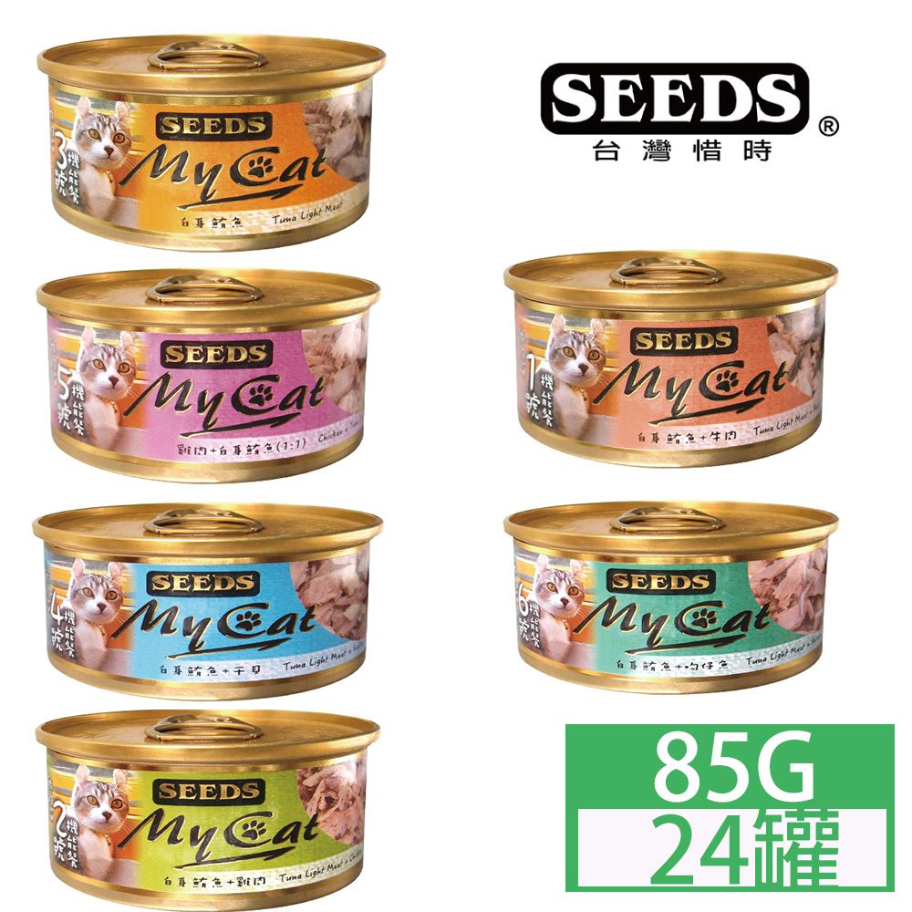 Seeds 惜時 聖萊西MyCat我的貓系列85g*24罐