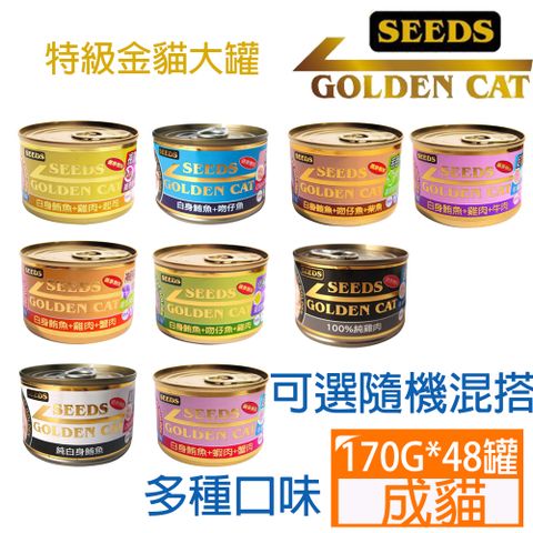 【48罐】SEEDS惜時GOLDEN CAT健康機能特級金貓大罐系列170g