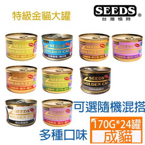 Seeds 惜時 【24罐】GOLDEN CAT健康機能特級金貓大罐系列170G