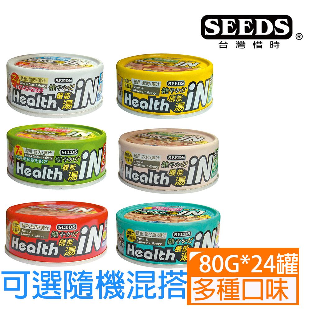 Seeds 惜時 【24罐】Health IN鮪魚澆汁機能湯罐系列80G