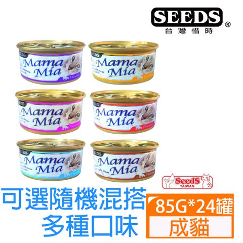 Seeds 惜時 【24罐】MamaMia貓餐罐系列85G