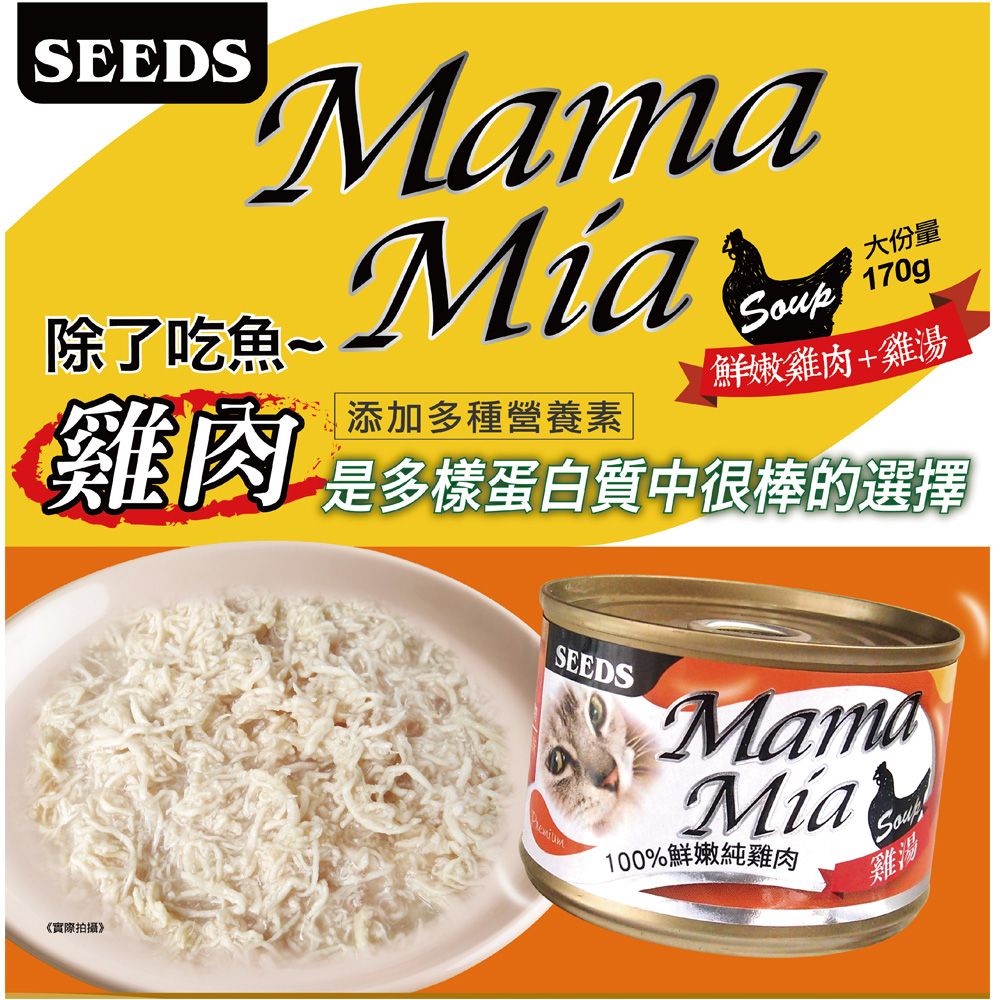 Seeds 惜時 【24罐】-MamaMia機能愛貓雞湯餐罐系列170G