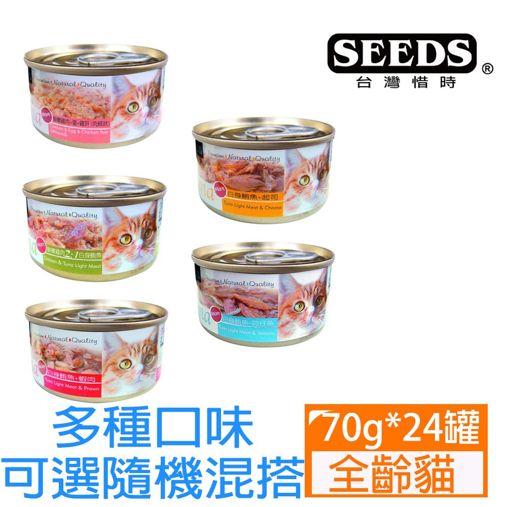 Seeds 惜時 Tuna愛貓天然食系列70g*24罐