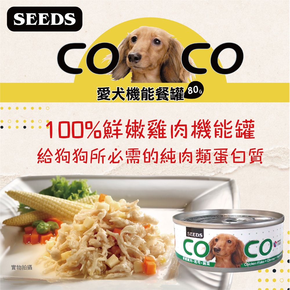 Seeds 惜時 -COCO愛犬機能營養餐罐系列80g*24罐