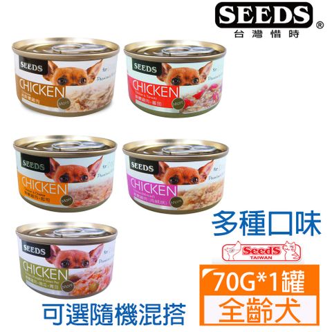 Seeds 惜時 [24罐]-Chicken愛狗天然食系列70G