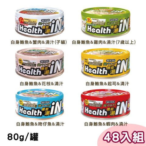 【48罐組】Seeds 聖萊西Health IN鮪魚澆汁機能湯罐 80g(多種口味)