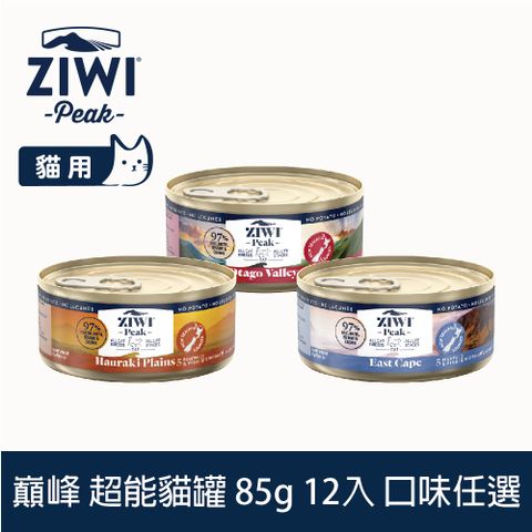 ZiwiPeak 巔峰 ZIWI 貓咪超能主食罐 85g 12件組 口味任選 (罐頭 濕食 紐西蘭 牛鹿 雙羊 白肉)