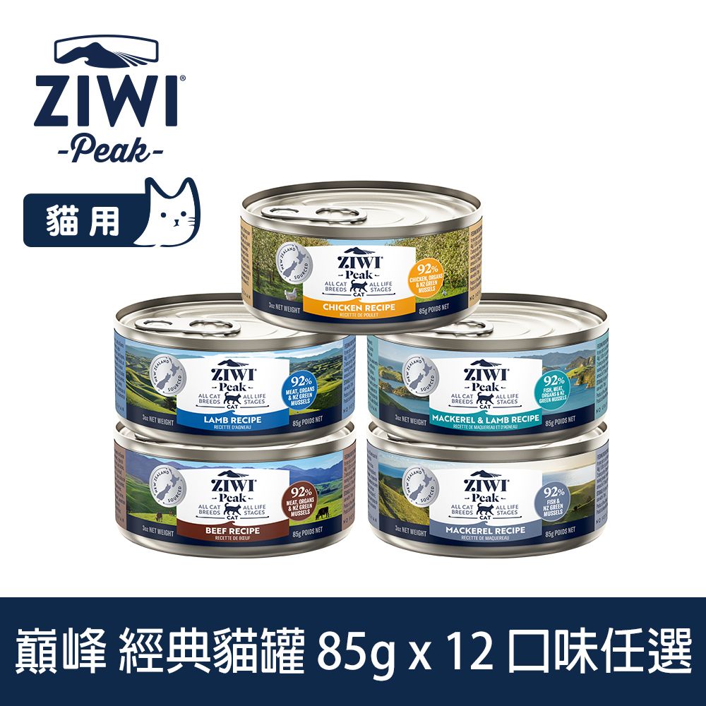 ZiwiPeak 巔峰 ZIWI 貓咪經典主食罐 85g 12件組 口味任選 (罐頭 濕食 紐西蘭 牛肉 雞肉 羊肉 鯖魚 鯖魚羊肉)