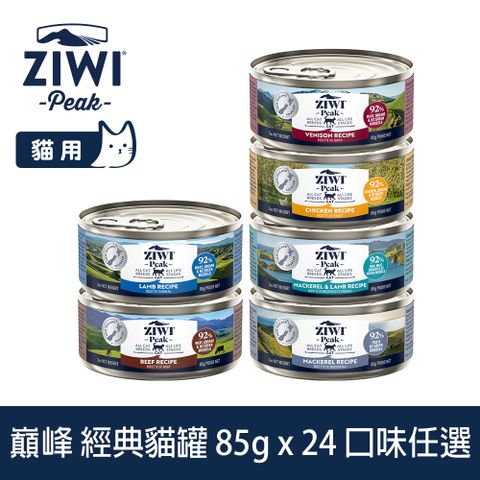 ZiwiPeak 巔峰 ZIWI 貓咪經典主食罐 85g 24件組 口味任選 (罐頭 濕食 紐西蘭 牛肉 雞肉 羊肉 鯖魚 鯖魚羊肉)