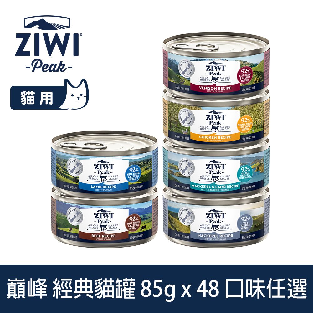 ZiwiPeak 巔峰 ZIWI 貓咪經典主食罐 85g 48件組 口味任選 (罐頭 濕食 紐西蘭 牛肉 雞肉 羊肉 鯖魚 鯖魚羊肉)