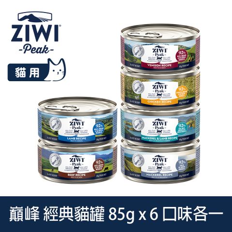 ZIWI巔峰 組合優惠 85g 6件組 經典主食貓罐 (罐頭 濕食 紐西蘭 牛肉 雞肉 羊肉 鯖魚 鯖魚羊肉 鹿肉)