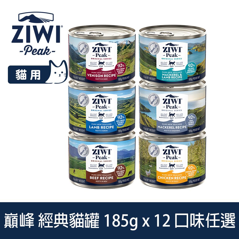 ZiwiPeak 巔峰 ZIWI 貓咪經典主食罐 185g 12件組 口味任選 (罐頭 濕食 紐西蘭 牛肉 雞肉 羊肉 鯖魚 鯖魚羊肉)