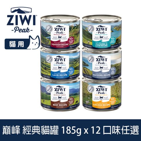 ZIWI巔峰 貓咪經典主食罐 185g 12件組 口味任選 (罐頭 濕食 紐西蘭 牛肉 雞肉 羊肉 鯖魚 鯖魚羊肉)