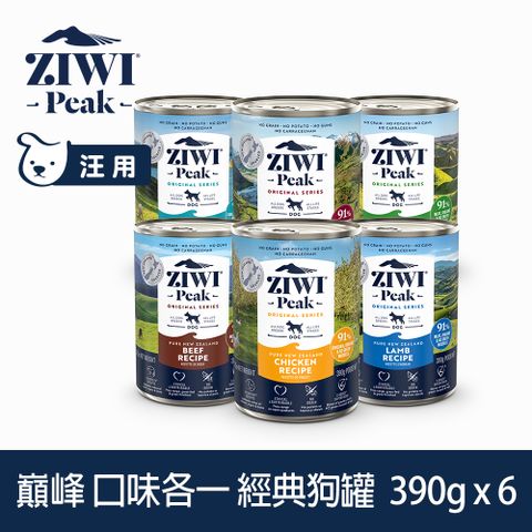 ZiwiPeak 巔峰 優惠組合 390g 6件組 經典主食狗罐 (罐頭 濕食 紐西蘭 牛肉 雞肉 羊肉 鯖魚羊肉 羊肚羊肉 鹿肉)