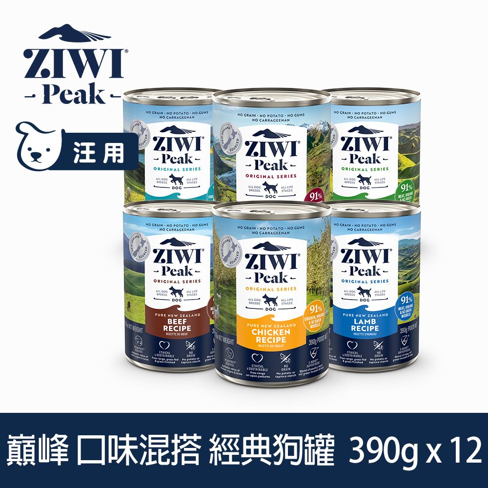 ZiwiPeak 巔峰 優惠組合 390g 12件組 經典主食狗罐 (罐頭 濕食 紐西蘭 牛肉 雞肉 羊肉 鯖魚羊肉 羊肚羊肉 鹿肉)