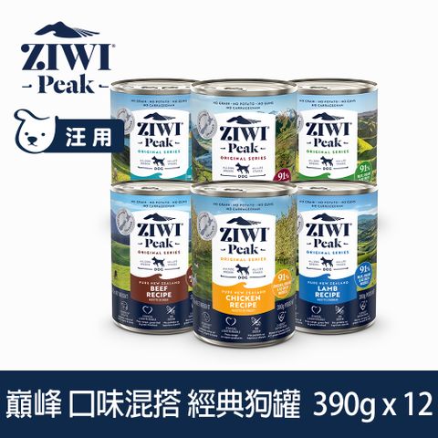 ZIWI巔峰 優惠組合 390g 12件組 經典主食狗罐 (罐頭 濕食 紐西蘭 牛肉 雞肉 羊肉 鯖魚羊肉 羊肚羊肉 鹿肉)