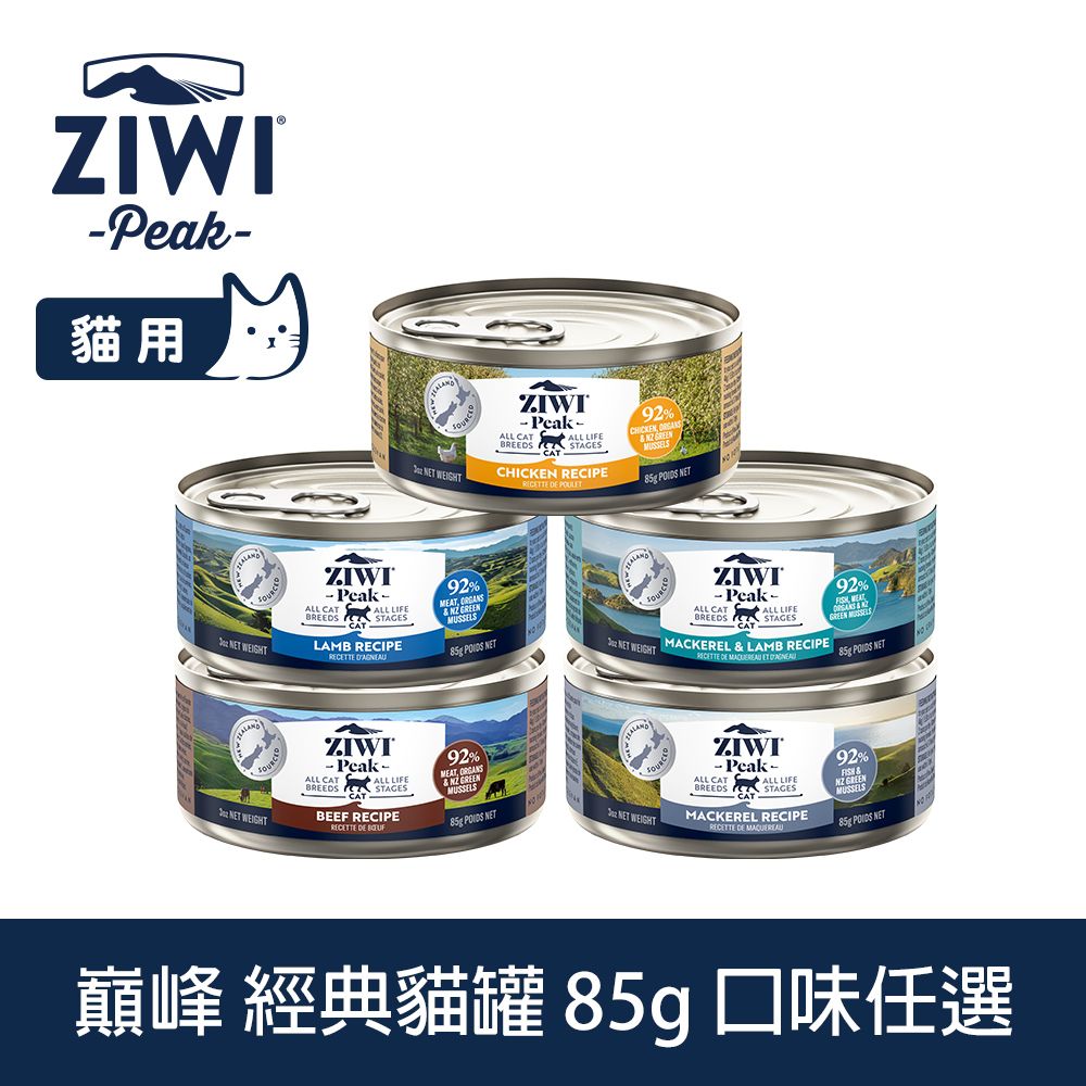 ZiwiPeak 巔峰 ZIWI 貓咪經典主食罐 85g 口味任選 (罐頭 濕食 紐西蘭 牛肉 雞肉 羊肉 鯖魚 鯖魚羊肉)