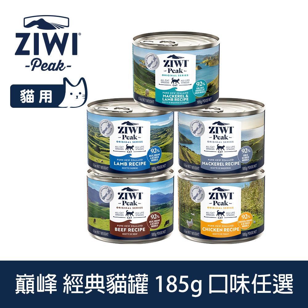 ZiwiPeak 巔峰 ZIWI 貓咪經典主食罐 185g 口味任選 (罐頭 濕食 紐西蘭 牛肉 雞肉 羊肉 鯖魚 鯖魚羊肉)