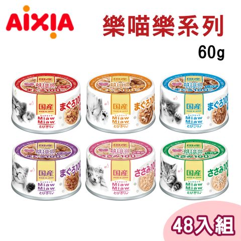 AIXIA 愛喜雅 【48罐組】  日本製 樂妙喵系列貓罐 九種口味 單罐60g