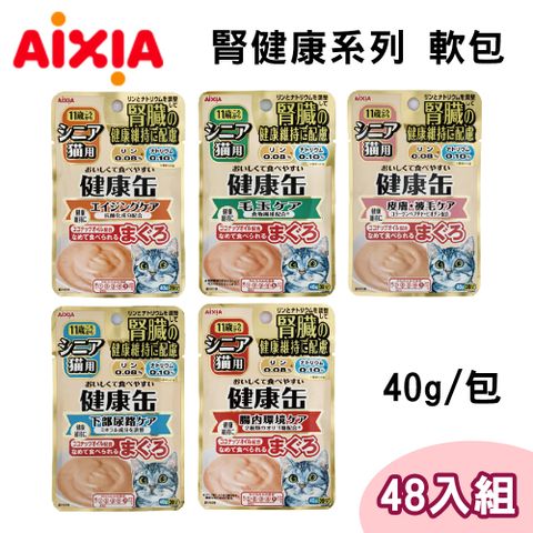 AIXIA 愛喜雅 【48包組】  腎健康系列貓軟包 單包40g 高齡貓 腎貓