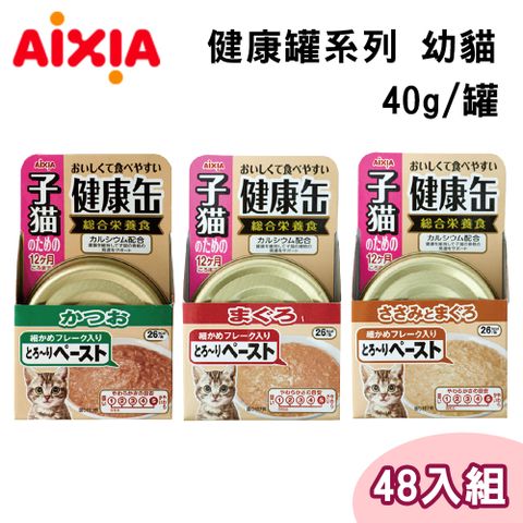 AIXIA 愛喜雅 【48罐組】健康幼貓罐 三種口味 40g