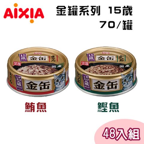 AIXIA 愛喜雅 【48罐組】 日本製 金罐系 15歲 厚片鮪魚 貓罐 單罐70g