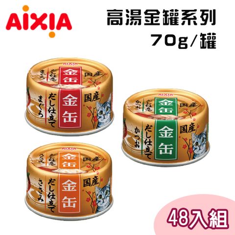 【48罐組】AIXIA 愛喜雅 日本製 高湯金罐系列貓罐 單罐 70g