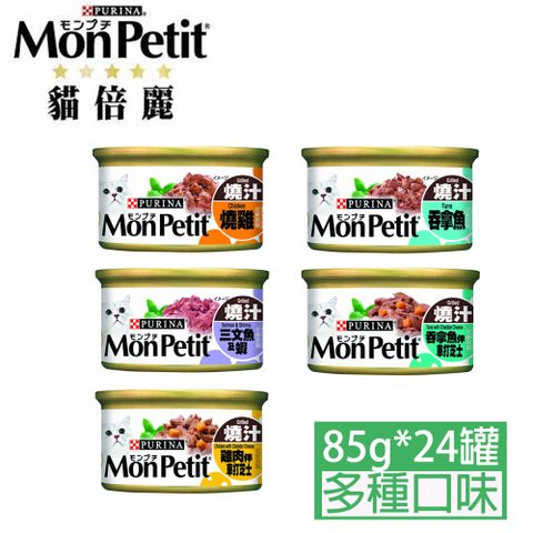 monpetit貓倍麗美國經典主食罐系列85g*24罐