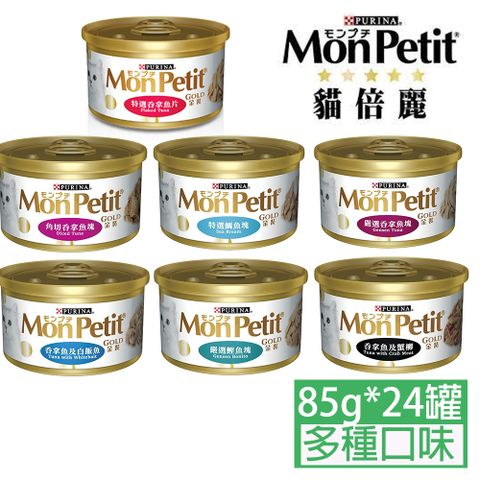 monpetit貓倍麗金罐系列85g*24罐
