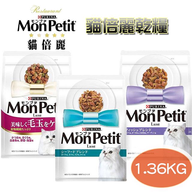 貓倍麗 3入組【MonPetit】乾糧 成貓 成貓化毛/海鮮拼盤/鮮魚什錦 1.36kg 3LB