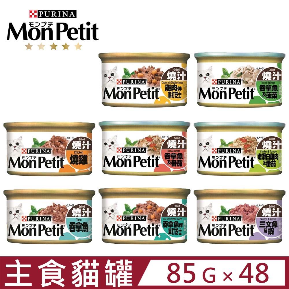 貓倍麗 【48入組】Mon Petit《美國經典主食罐》 85g