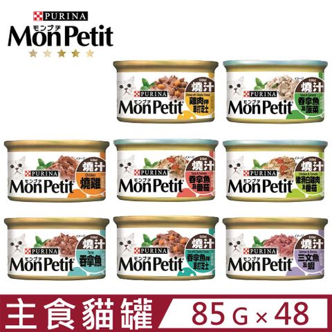 【48入組】Mon Petit貓倍麗《美國經典主食罐》 85g